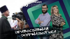 Православная журналистика | СПАСАЙСЯ КТО ХОЧЕТ!