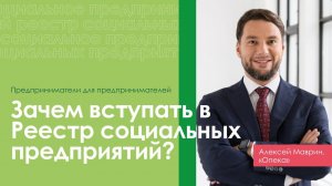 Зачем вступать в Реестр социальных предприятий?