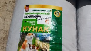 Бугай Алабай. Реакция дворняги на корм КУНАК.
