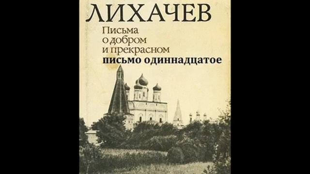 Дмитрий Лихачев ПИСЬМА О ДОБРОМ И ПРЕКРАСНОМ письмо одиннадцатое смотреть онлайн