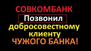 Совкомбанк нещадно СПАМИТ добросовестным клиентам чужих банков! Новый, но всё равно тупой бот Мария.