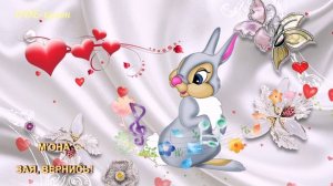 М'ОНА - Зая, вернись!