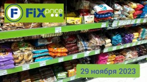 Краснодар - магазин FIX price (Фикспрайс) - цены и ассортимент - 29 ноября 2023