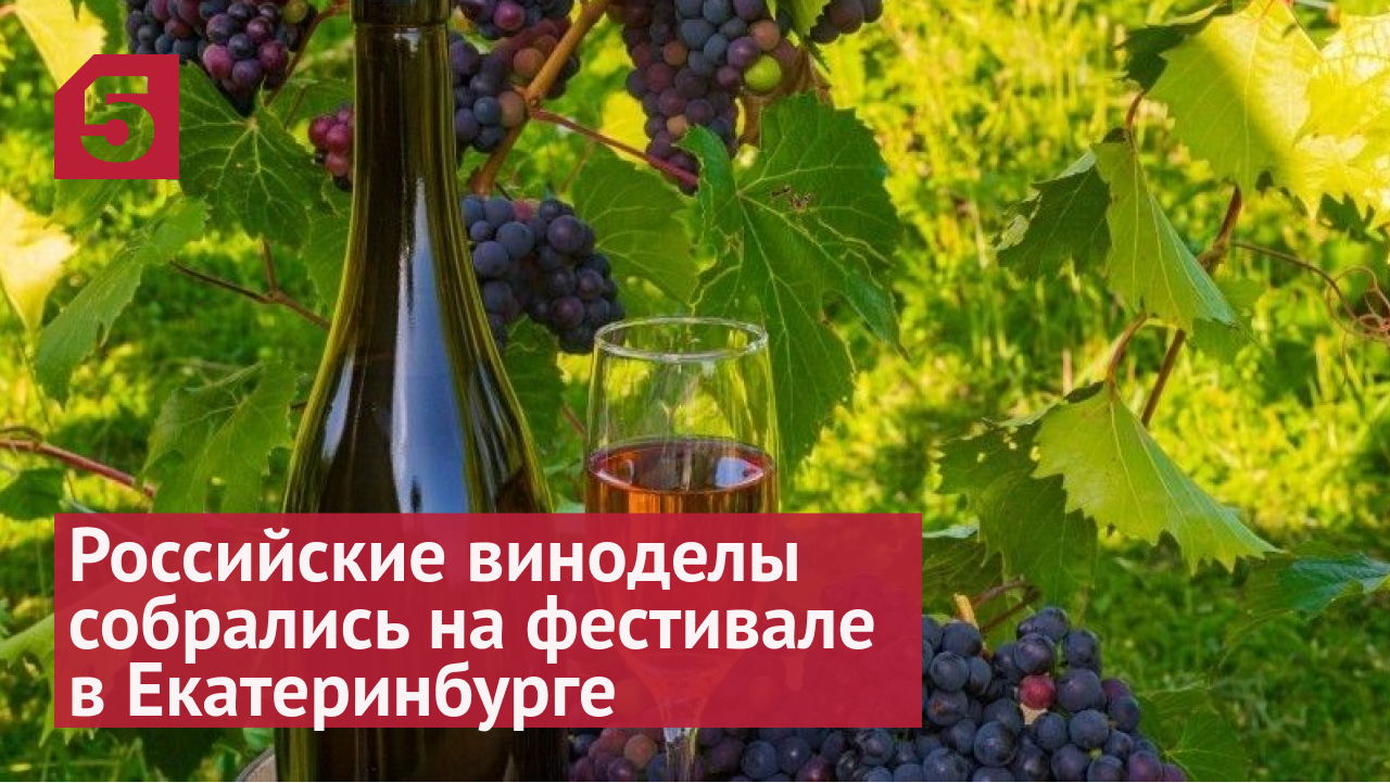 В Екатеринбурге прошел фестиваль российских вин