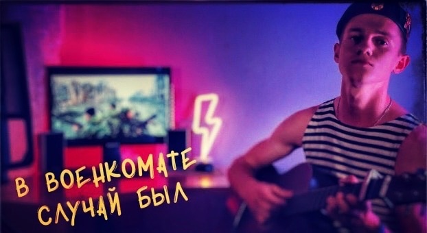 В военкомате случай был (#Cover by Igor Gurskiy)