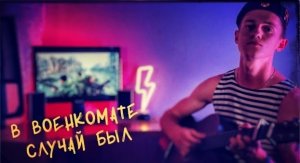 В военкомате случай был (#Cover by Igor Gurskiy)