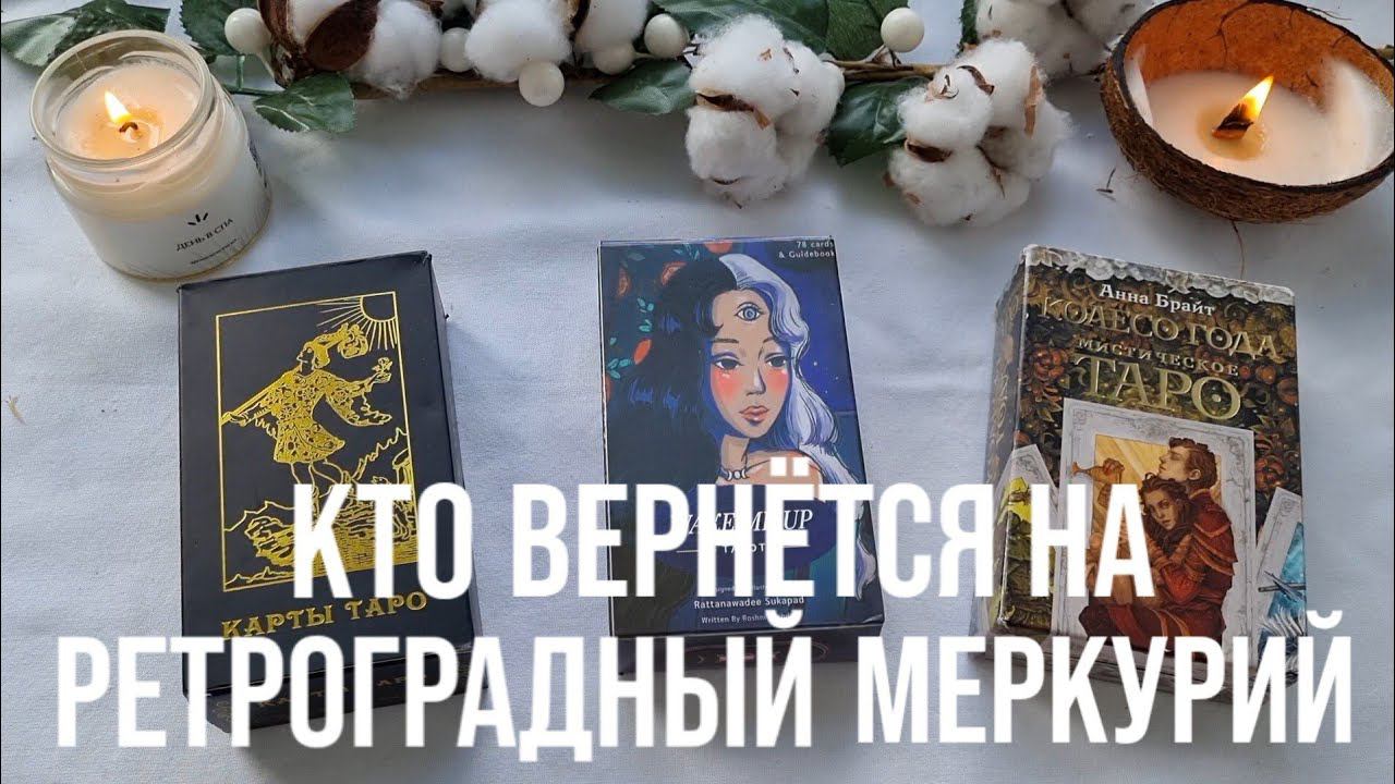 КТО ВЕРНЕТСЯ НА РЕТРОГРАДНЫЙ МЕРКУРИЙ 5–28 АВГУСТА смотреть онлайн