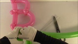 БУКВА В ИЗ ДЛИННЫХ ШАРОВ ШДМ своими руками How to Make a Balloon Letter B TUTORIAL