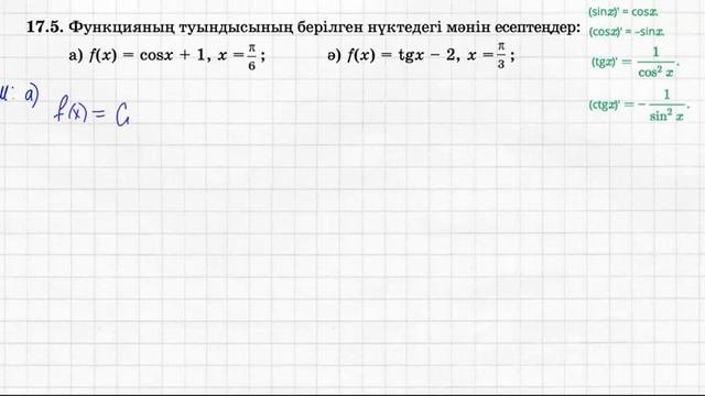 Тригонометриялық функциялардың туындылары | 1-сабақ | Алгебра және анализ бастамалары | мысалдар