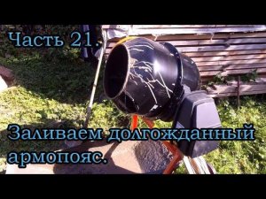 Часть 21. Заливаем долгожданный армопояс.