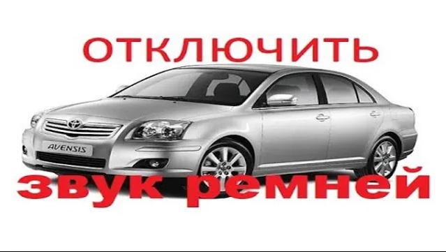 Toyota Avensis отключение зумера не пристегнутых ремней Тойота Авенсис 2007 2 л 147 л.с.