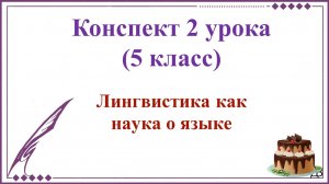 2 урок русского языка 1 четверть 5 класс. Лингвистика как наука о языке.