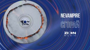 NeVampire - Сгорай