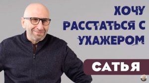 Сатья • Хочу расстаться с ухажёром