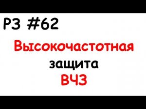 РЗ #62 Высокочастотная защита ВЧЗ