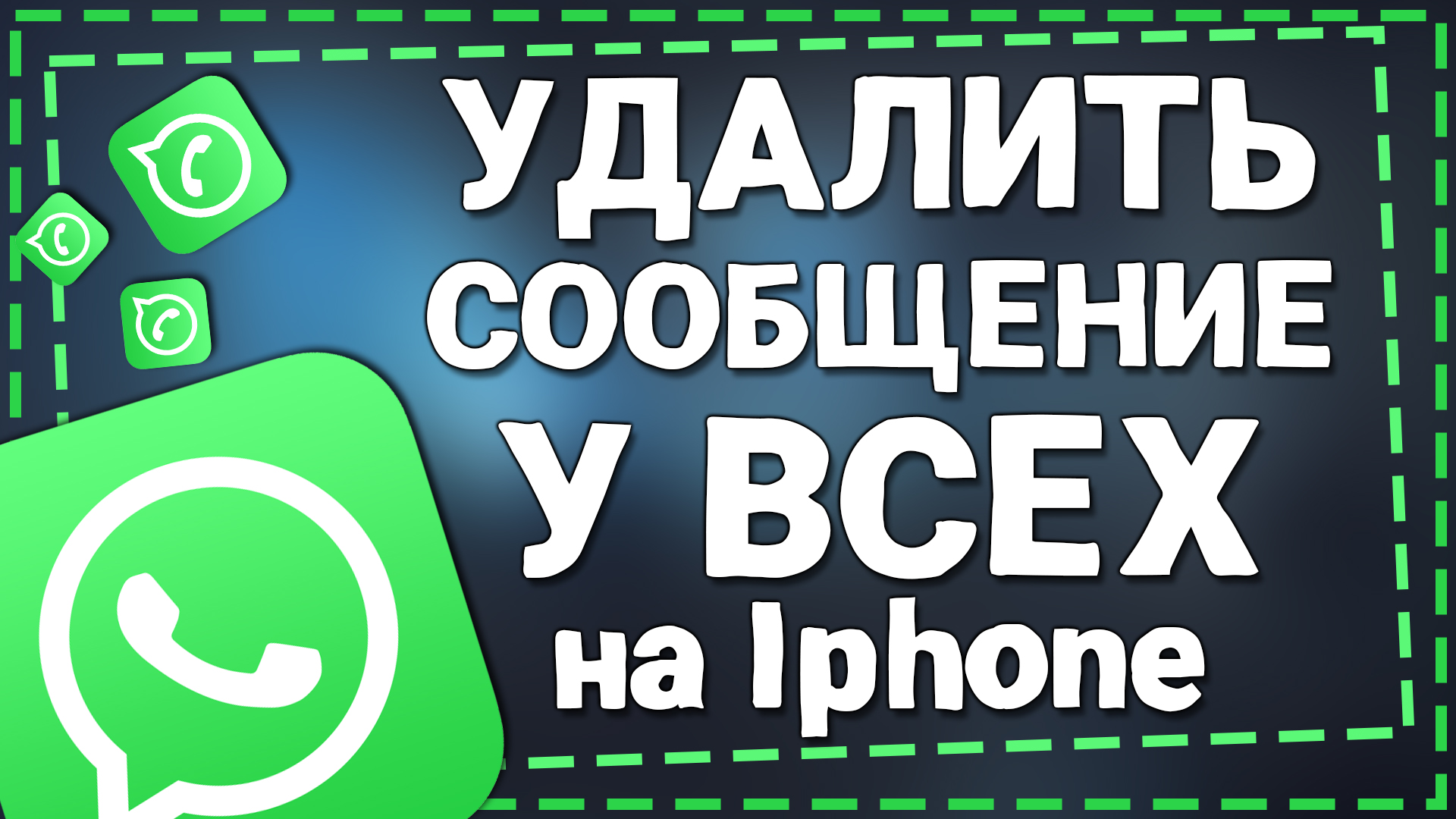 Как удалить сообщение в Ватсапе У Всех на Айфоне