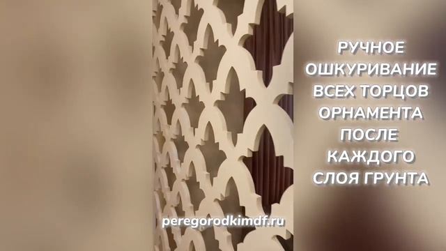 АЖУРНАЯ ПЕРЕГОРОДКА МДФ | РАЗМЕР 150х255 см. | peregorodkimdf.ru смотреть онлайн