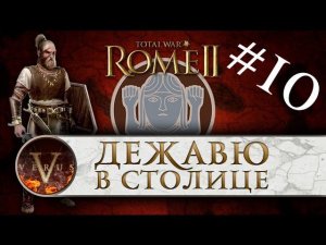 Total War: Rome 2 - Германцы прохождение #10 | Дежавю в столице