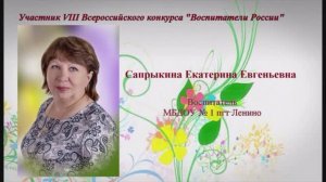 Победитель Всероссийского конкурса "Воспитатели России" 2020