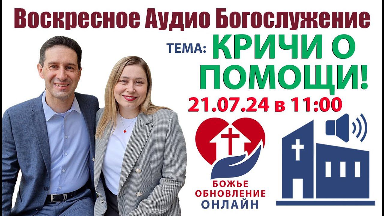 ОНЛАЙН ВОСКРЕСНОЕ БОГОСЛУЖЕНИЕ - 21.07.24