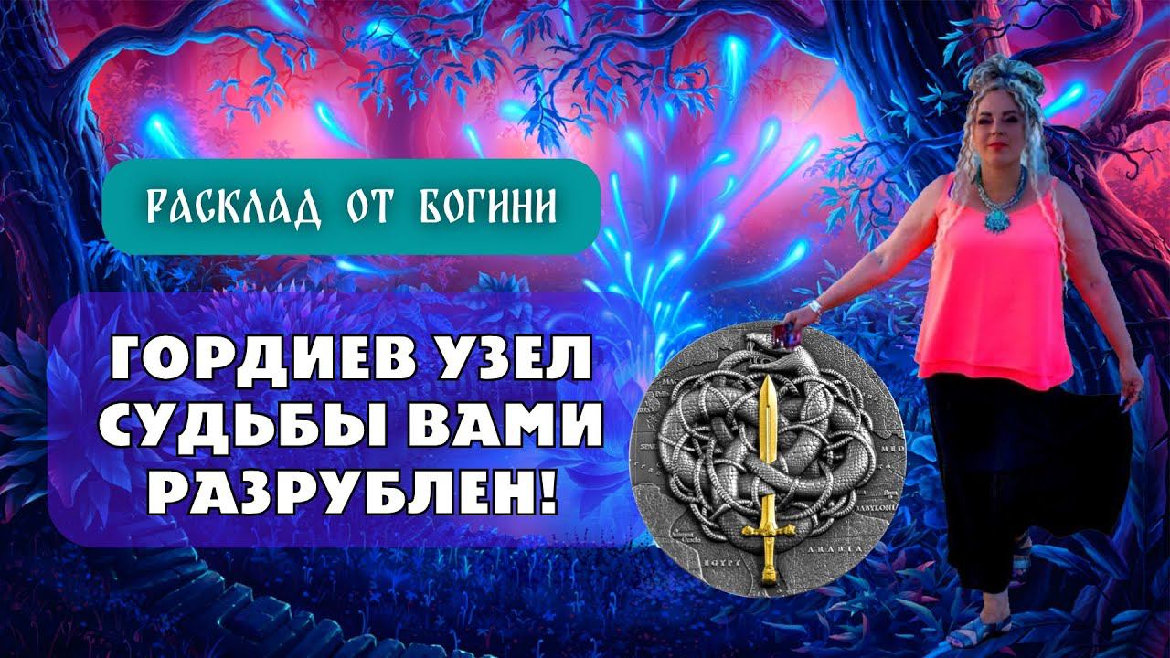 ❤️ СМОТРИТЕ! Гордиев УЗЕЛ СУДЬБЫ Вами будет РАЗРУБЛЕН! Наталья Невская мастер Таро