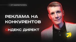 Как настроить рекламу на конкурентов в РСЯ Яндекс Директ. Реклама в РСЯ на конкурентов ?