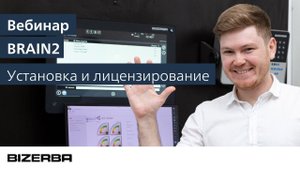 BRAIN2. Установка и лицензирование.