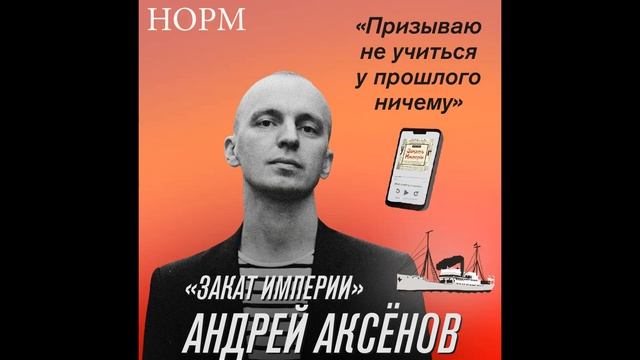 «Призываю не учиться у прошлого ничему». У нас в гостях Андрей Аксёнов из подкаста «Закат Империи»