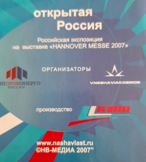 Международная промышленная выставка в Ганновере. 2007 г.