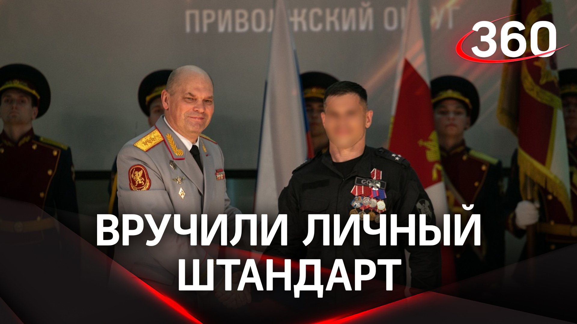 Командующему Приволжским округом Росгвардии Сергею Просянику вручили личный штандарт