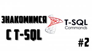 Знакомимся с основными понятиями Transact SQL