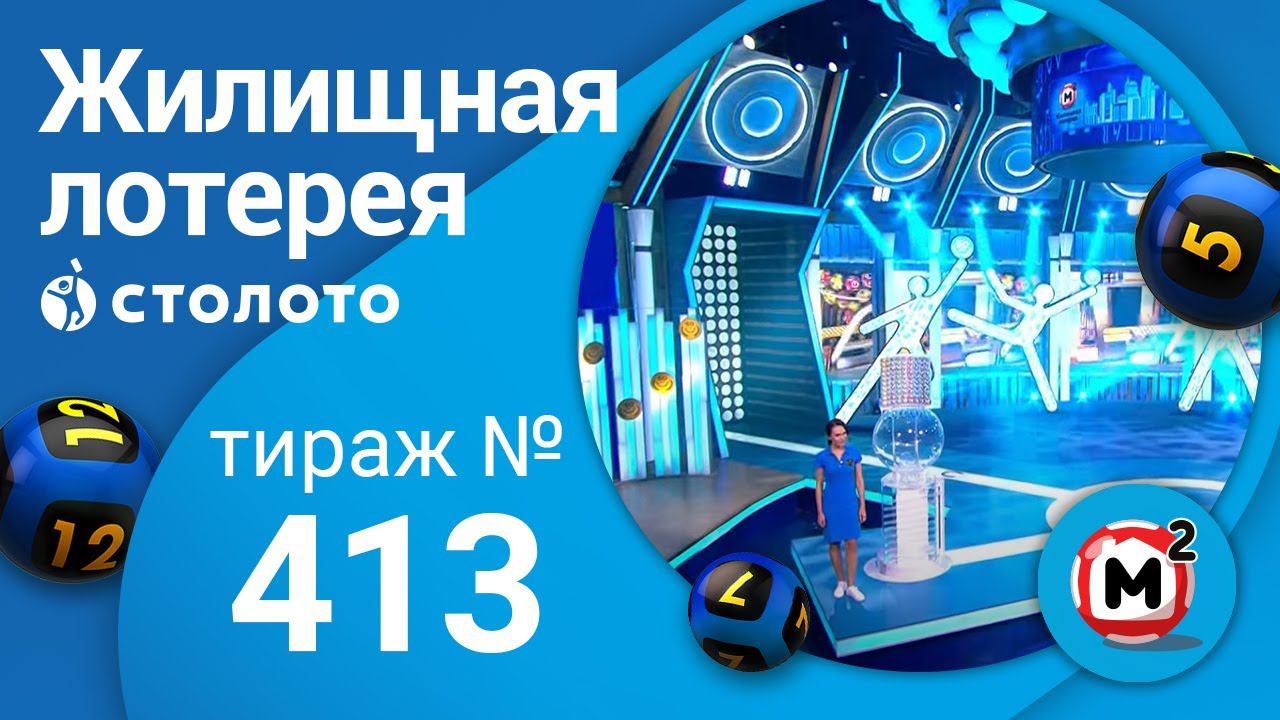 Жилищная лотерея 25.10.20 тираж №413 от Столото