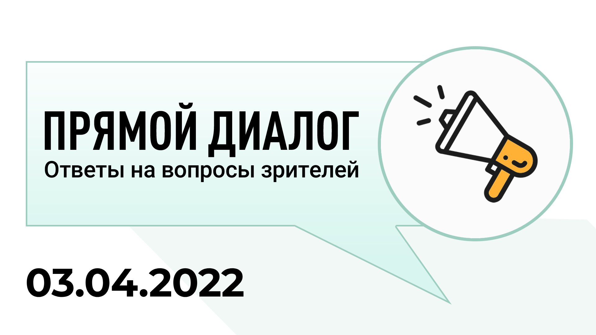 Прямой диалог. Вопрос-ответ. Отвечать на вопросы. Найти инвестора бесплатно напрямую.