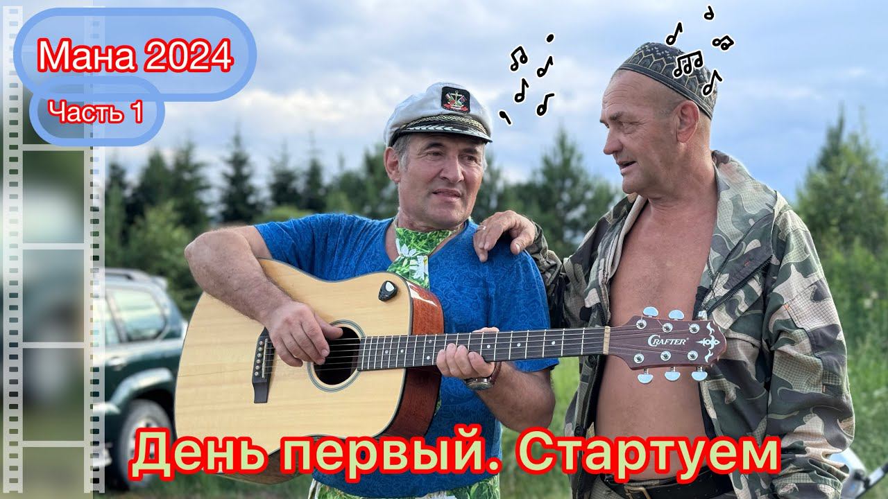 Сплав по Мане. День первый Мана 2024. Часть 1 смотреть онлайн