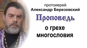 Проповедь о грехе многословия (2024.04.05). Протоиерей Александр Березовский