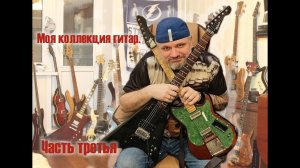 Коллекция гитар. Часть 3. / Guitar collection. Part 3