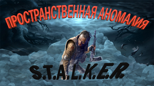 S.T.A.L.K.E.R. мод Пространственная Аномалия 4.1 прохождение. Ч#8. Ненаучная теория.