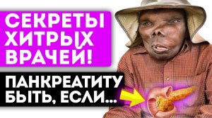 Даже врачи делают эту ошибку! Во избежание панкреатита - обязательно нужно...