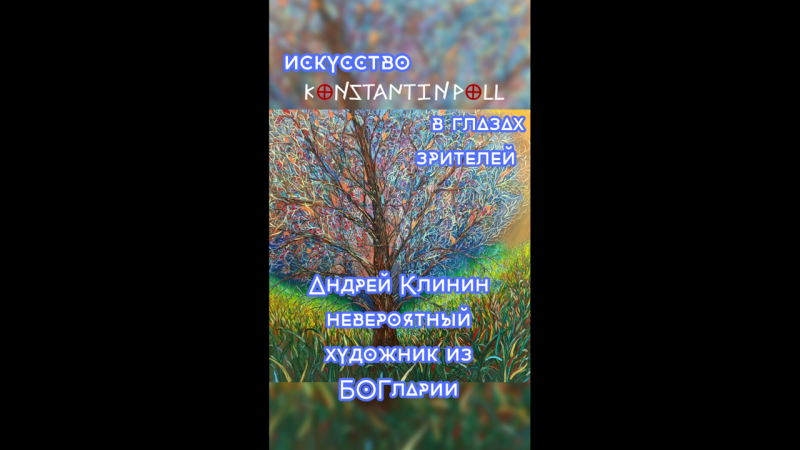 Искусство в глазах зрителей (Андрей Клинин). Невероятный художник из Болгарии