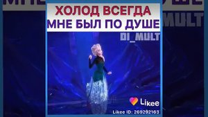 ХОЛОД ВСЕГДА МНЕ БЫЛ ПО ДУШЕ
