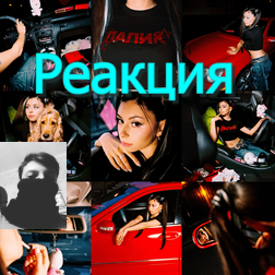 Реакция Новой Школы на Дора, Yanix - Папик