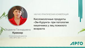 Кисломолочные продукты «Эм-Курунга» при патологии кишечника у лиц пожилого возраста. Л.Г. Креккер