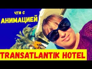 ОТДЫХ В ТУРЦИИ\ЕСТЬ ЛИ АНИМАЦИЯ В TRANSATLANTIK HoteL\ ДВИЖ У БАССЕЙНА