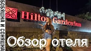 Обзор отеля Hilton garden Inn Ngurah Rai Airport Bali