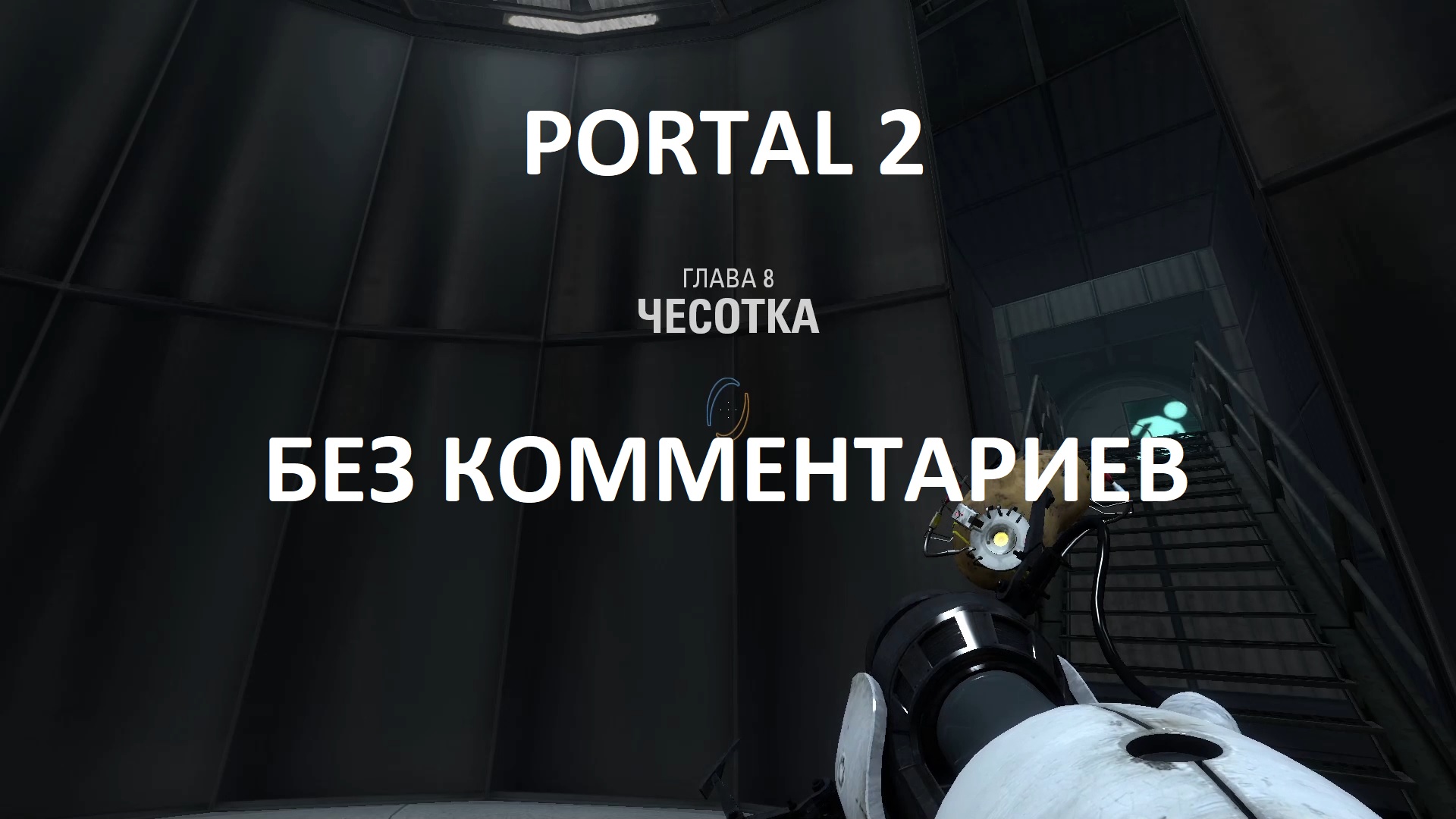 Portal 2 11 уровень фото 30