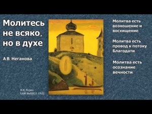 «Молитесь не всяко, но в духе».