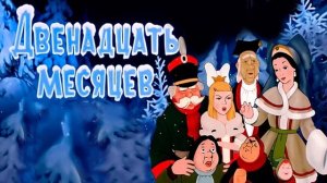 Двенадцать месяцев