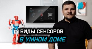 Виды сенсоров для Умного дома.