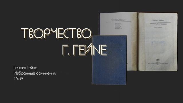 Книжная выставка «Генрих Гейне_ Последний поэт романтической эпохи»