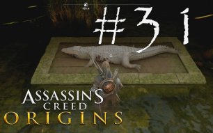 ЗАЧИСТКА ТЕРРИТОРИИ - Assassin’s Creed Origins#31 (XBOX)